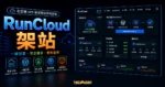 RunCloud - 在 VPS 中一鍵安裝 WordPress 網站的 TechMoon 精選圖片，呈現RunCloud 架站主題、相關介面與科技感背景。