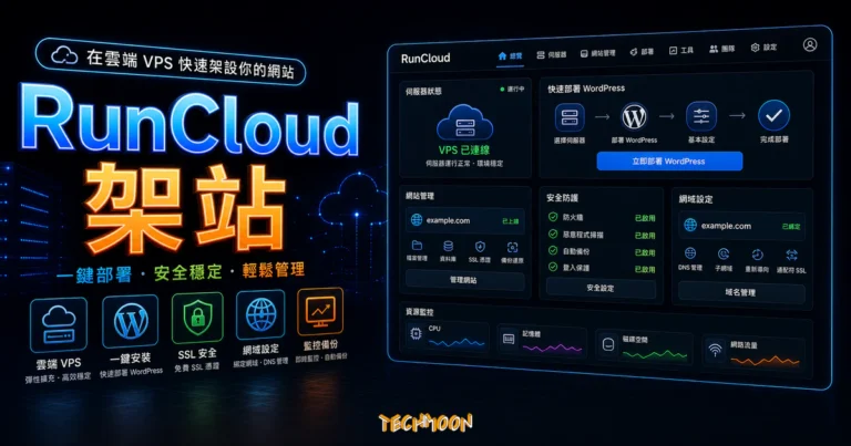 RunCloud - 在 VPS 中一鍵安裝 WordPress 網站 2 RunCloud - 在 VPS 中一鍵安裝 WordPress 網站的 TechMoon 精選圖片,呈現RunCloud 架站主題、相關介面與科技感背景。