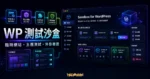 Sandbox for WordPress 的 TechMoon 精選圖片，呈現臨時 WordPress 測試網站、主題測試、外掛驗證與隔離沙盒環境。