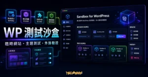 Sandbox for WordPress 的 TechMoon 精選圖片，呈現臨時 WordPress 測試網站、主題測試、外掛驗證與隔離沙盒環境。