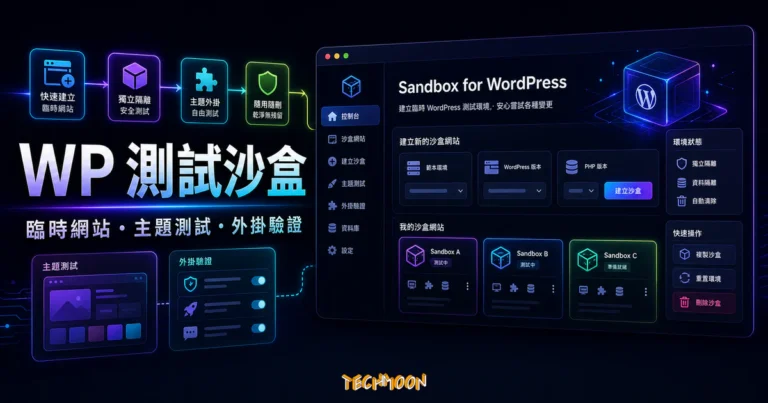 Sandbox for WordPress - 一秒建立免費 WordPress 測試網站,方便進行主題與外掛測試 3 Sandbox for WordPress 的 TechMoon 精選圖片,呈現臨時 WordPress 測試網站、主題測試、外掛驗證與隔離沙盒環境。
