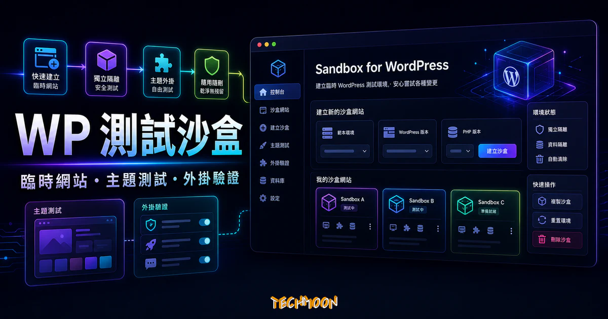 Sandbox for WordPress 的 TechMoon 精選圖片，呈現臨時 WordPress 測試網站、主題測試、外掛驗證與隔離沙盒環境。