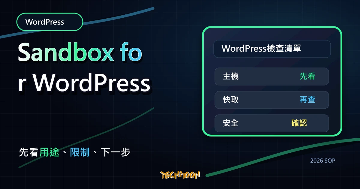 Sandbox for WordPress - 一秒建立免費 WordPress 測試網站，方便進行主題與外掛測試，TechMoon 2026 新版 SOP 精選圖片