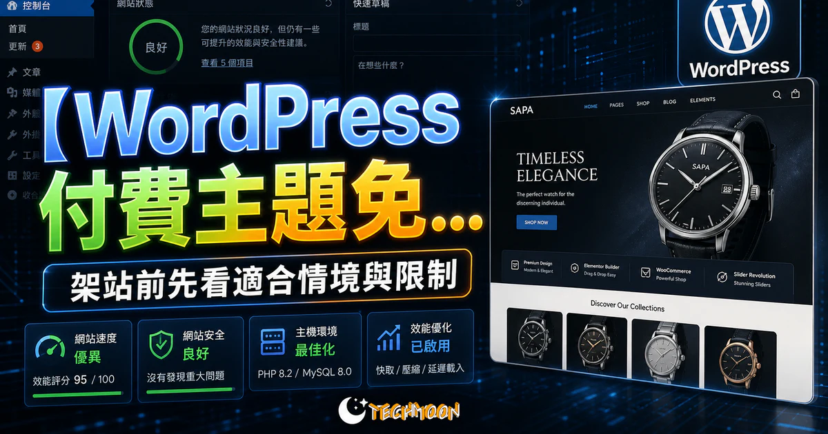 【WordPress 付費主題免費下載】Sapa - Product Landing Page WooCommerce Theme的 TechMoon 精選圖片，呈現Wordpress相關介面、重點標題與科技感背景。