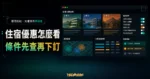安心旅遊 2.0 住宿進擊券懶人包！每房 500 元優惠「無限制使用次數」！的 TechMoon 精選圖片，呈現article-specific tool or topic相關介面、重點標題與科技感背景。