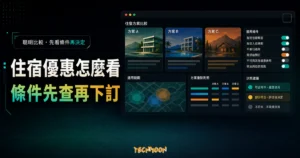 安心旅遊 2.0 住宿進擊券懶人包！每房 500 元優惠「無限制使用次數」！的 TechMoon 精選圖片，呈現article-specific tool or topic相關介面、重點標題與科技感背景。