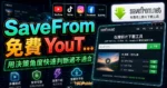 SaveFrom 免費 YouTube 影片下載工具，支援 TikTok、IG、Facebook 各種熱門影音網站下載的 TechMoon 精選圖片，呈現SaveFrom相關介面、重點標題與科技感背景。