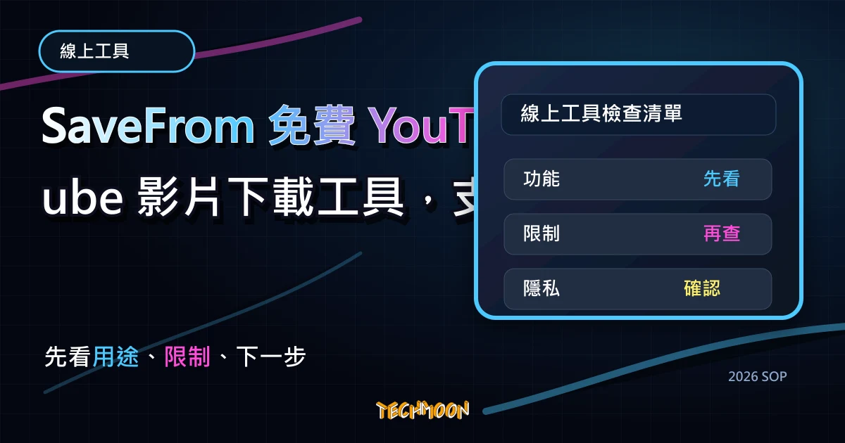 SaveFrom 免費 YouTube 影片下載工具，支援 TikTok、IG、Facebook 各種熱門影音網站下載，TechMoon 2026 新版 SOP 精選圖片