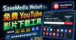 SaveMedia.Website 免費 YouTube 影片下載工具，支援 100+ 熱門影音網站不須註冊無限制使用的 TechMoon 精選圖片，呈現SaveMedia.Website相關介面、重點標題與科技感背景。