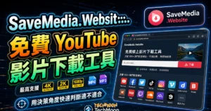 SaveMedia.Website 免費 YouTube 影片下載工具，支援 100+ 熱門影音網站不須註冊無限制使用的 TechMoon 精選圖片，呈現SaveMedia.Website相關介面、重點標題與科技感背景。