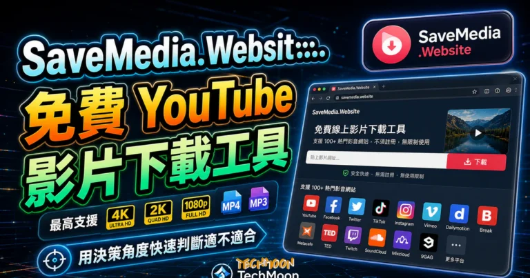 SaveMedia 已失效?網域現況與官方下載替代 8 SaveMedia.Website 免費 YouTube 影片下載工具,支援 100+ 熱門影音網站不須註冊無限制使用的 TechMoon 精選圖片,呈現SaveMedia.Website相關介面、重點標題與科技感背景。