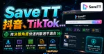 SaveTT 抖音、TikTok 影片線上免費下載工具，無須註冊即可無限制免費下載無浮水印抖音影片的 TechMoon 精選圖片，呈現SaveTT相關介面、重點標題與科技感背景。