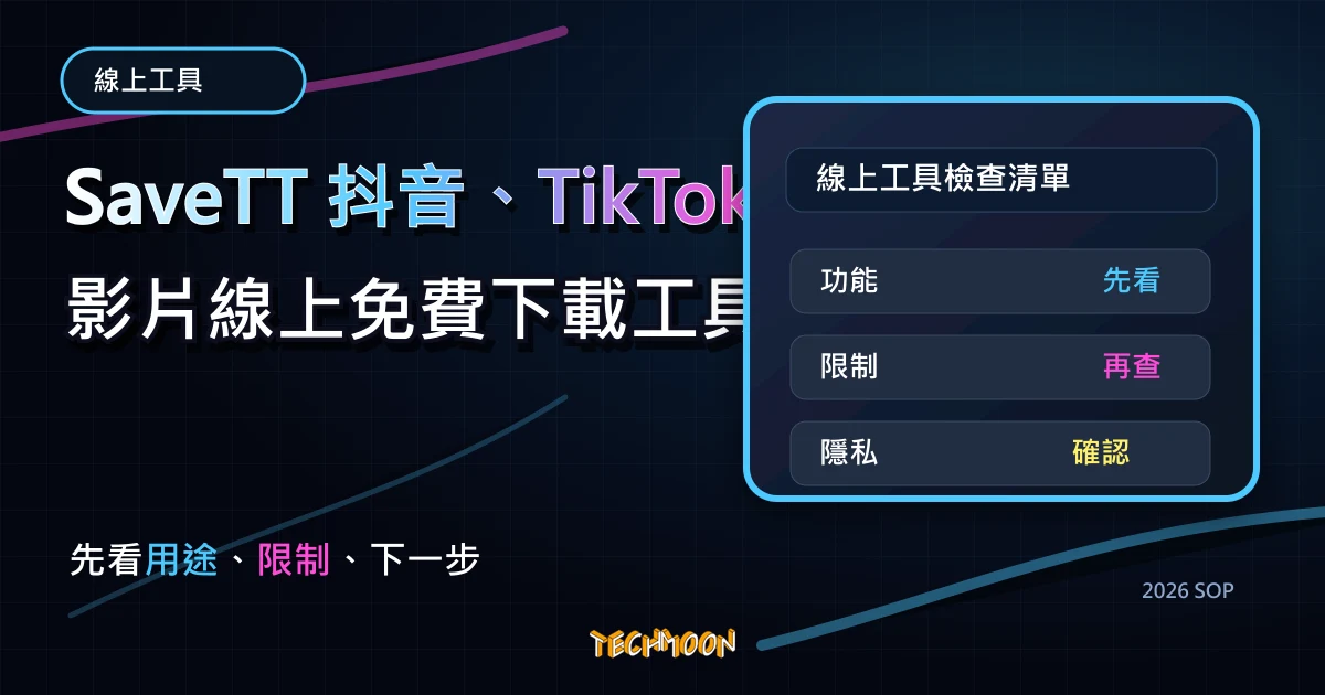 SaveTT 抖音、TikTok 影片線上免費下載工具，無須註冊即可無限制免費下載無浮水印抖音影片，TechMoon 2026 新版 SOP 精選圖片
