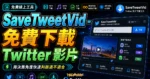 SaveTweetVid - 免費線上 Twitter 影片下載工具，無須註冊即可無限制下載 Twitter 上的影片的 TechMoon 精選圖片，呈現SaveTweetVid相關介面、重點標題與科技感背景。