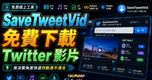 SaveTweetVid - 免費線上 Twitter 影片下載工具，無須註冊即可無限制下載 Twitter 上的影片的 TechMoon 精選圖片，呈現SaveTweetVid相關介面、重點標題與科技感背景。