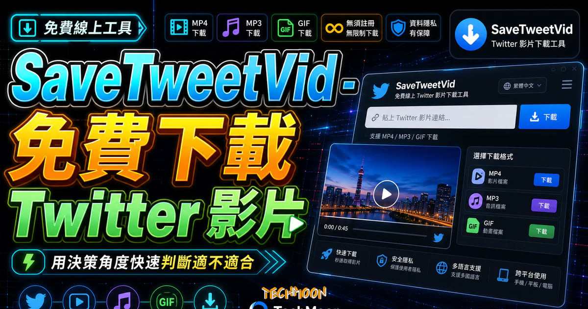 SaveTweetVid - 免費線上 Twitter 影片下載工具,無須註冊即可無限制下載 Twitter 上的影片 5 SaveTweetVid - 免費線上 Twitter 影片下載工具,無須註冊即可無限制下載 Twitter 上的影片的 TechMoon 精選圖片,呈現SaveTweetVid相關介面、重點標題與科技感背景。