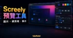 Screely 預覽工具介紹的 TechMoon 精選圖片，呈現圖片轉網頁預覽、瀏覽器框與設計展示流程。