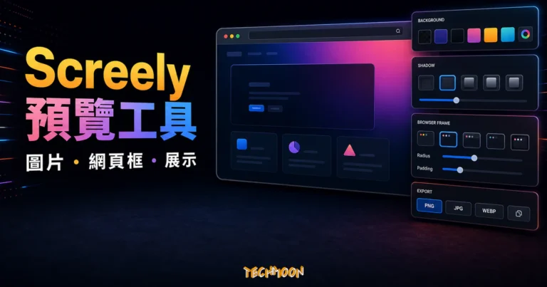Screely 預覽工具介紹的 TechMoon 精選圖片，呈現圖片轉網頁預覽、瀏覽器框與設計展示流程。