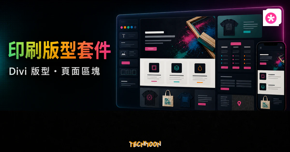 Screen Printing Layout Pack for Divi 的 TechMoon 精選圖片，呈現客製服飾印刷網站版型、服務卡片、定價表、色票與響應式預覽。