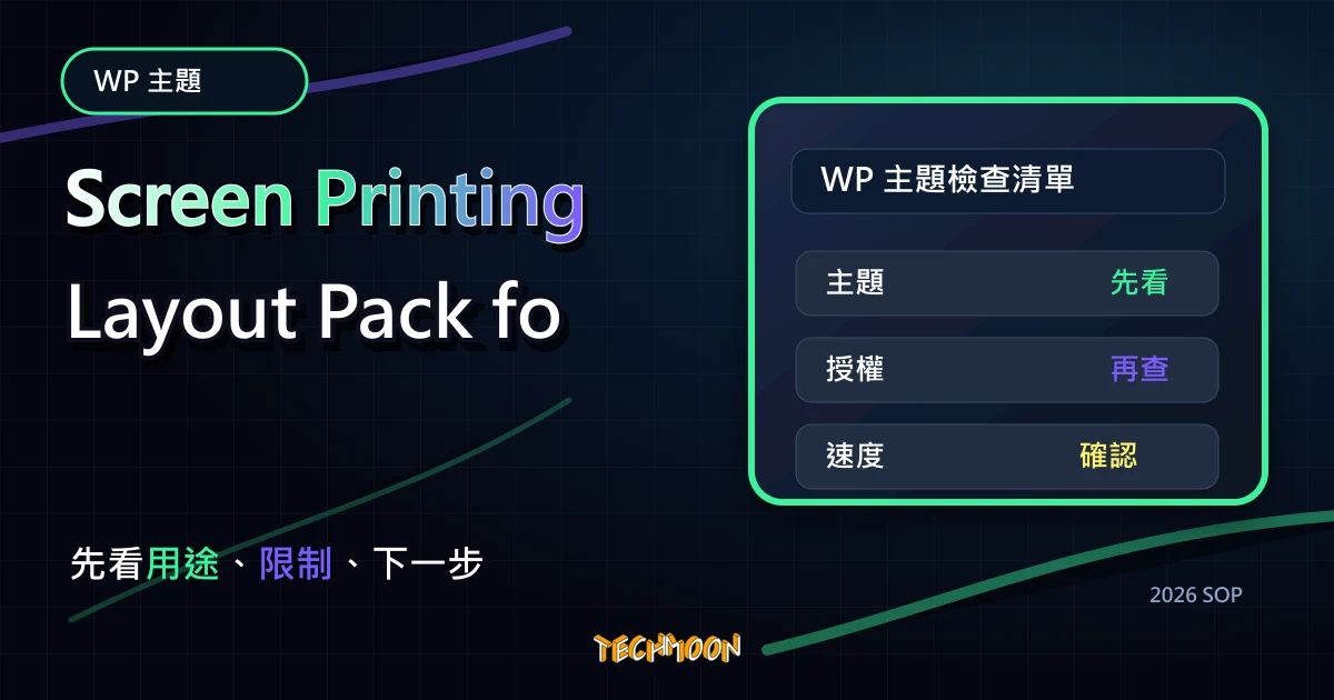 【WordPress 主題免費下載】Screen Printing Layout Pack for Divi，TechMoon 2026 新版 SOP 精選圖片