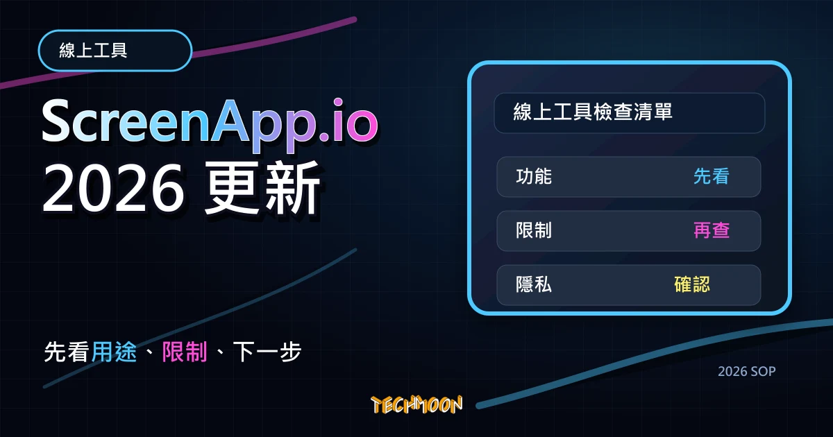 ScreenApp.io - 免費線上螢幕錄製工具，透過瀏覽器即可進行錄製，TechMoon 2026 新版 SOP 精選圖片