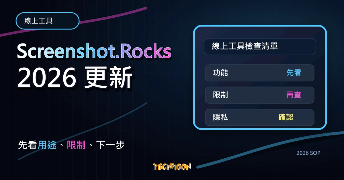 Screenshot.Rocks - 一秒免費建立網站瀏覽器模型，快速編輯背景與瀏覽器樣式，TechMoon 2026 新版 SOP 精選圖片