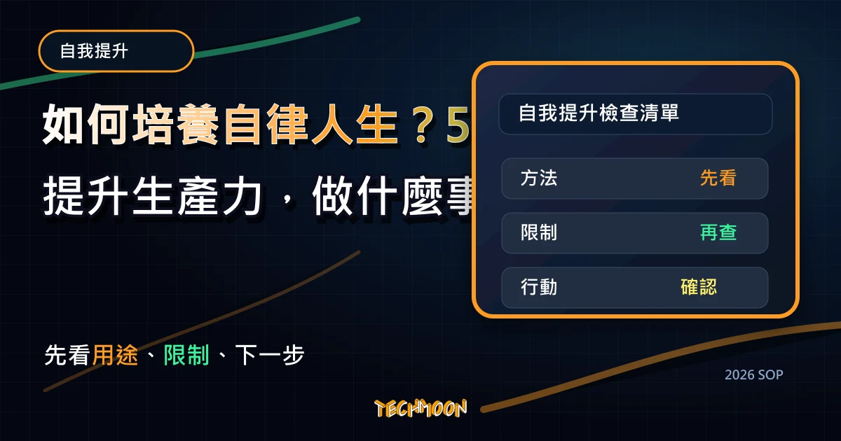 如何培養自律人生？5 個步驟讓你提升生產力，做什麼事都能比別人更有效率，TechMoon 2026 新版 SOP 精選圖片