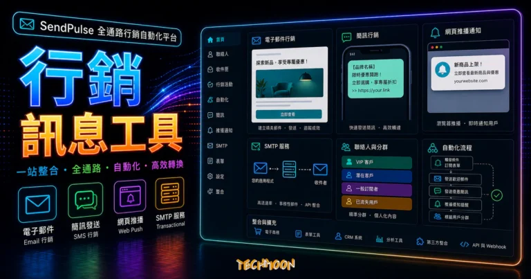 SendPulse - 整合 Email 電子報寄送、SMS 簡訊發送、Web Push Notification 網站瀏覽器推播、SMTP 協議服務，全方位的數位行銷工具的 TechMoon 精選圖片，呈現行銷訊息工具主題、相關介面與科技感背景。