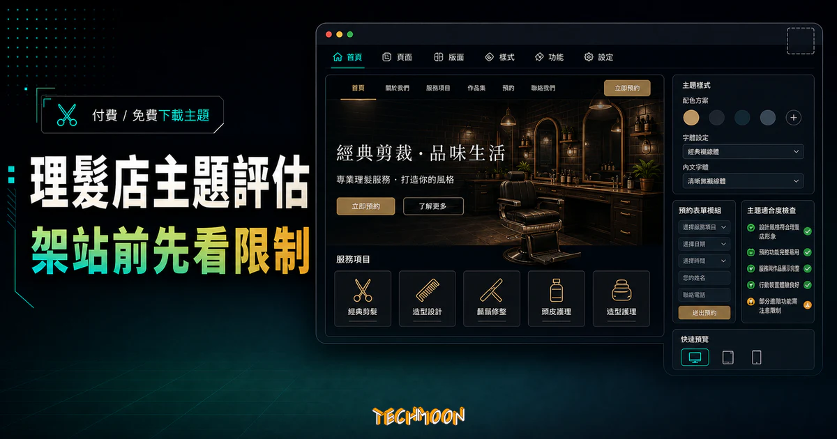 【WordPress 付費主題免費下載】Sentobar - Barbershop WordPress Theme的 TechMoon 精選圖片，呈現Wordpress相關介面、重點標題與科技感背景。
