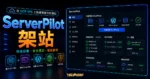 ServerPilot + GCP VPS，輕鬆架設 WordPress 網站教學的 TechMoon 精選圖片，呈現ServerPilot 架站主題、相關介面與科技感背景。