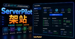 ServerPilot + GCP VPS，輕鬆架設 WordPress 網站教學的 TechMoon 精選圖片，呈現ServerPilot 架站主題、相關介面與科技感背景。
