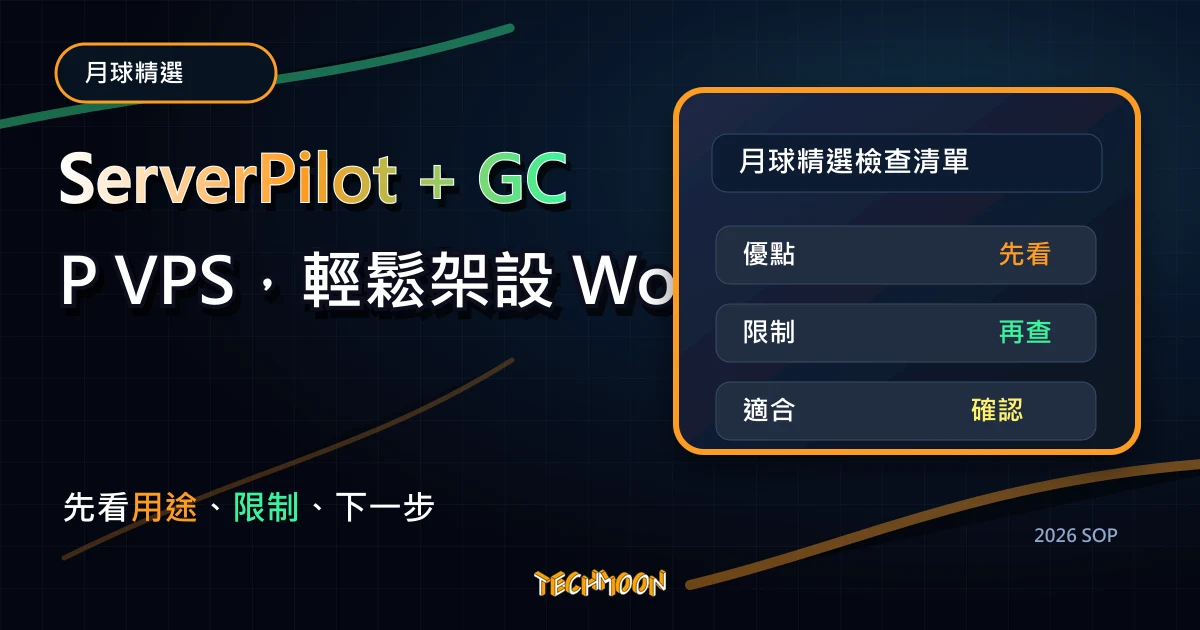 ServerPilot + GCP VPS，輕鬆架設 WordPress 網站教學，TechMoon 2026 新版 SOP 精選圖片