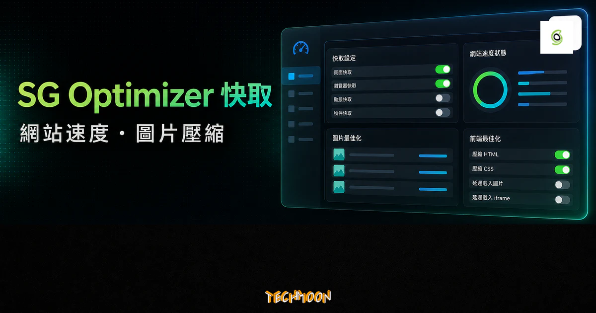 SiteGround SG Optimizer 快取外掛的 TechMoon 精選圖片，呈現 WordPress 快取設定、網站速度狀態、圖片壓縮與前端最佳化介面。
