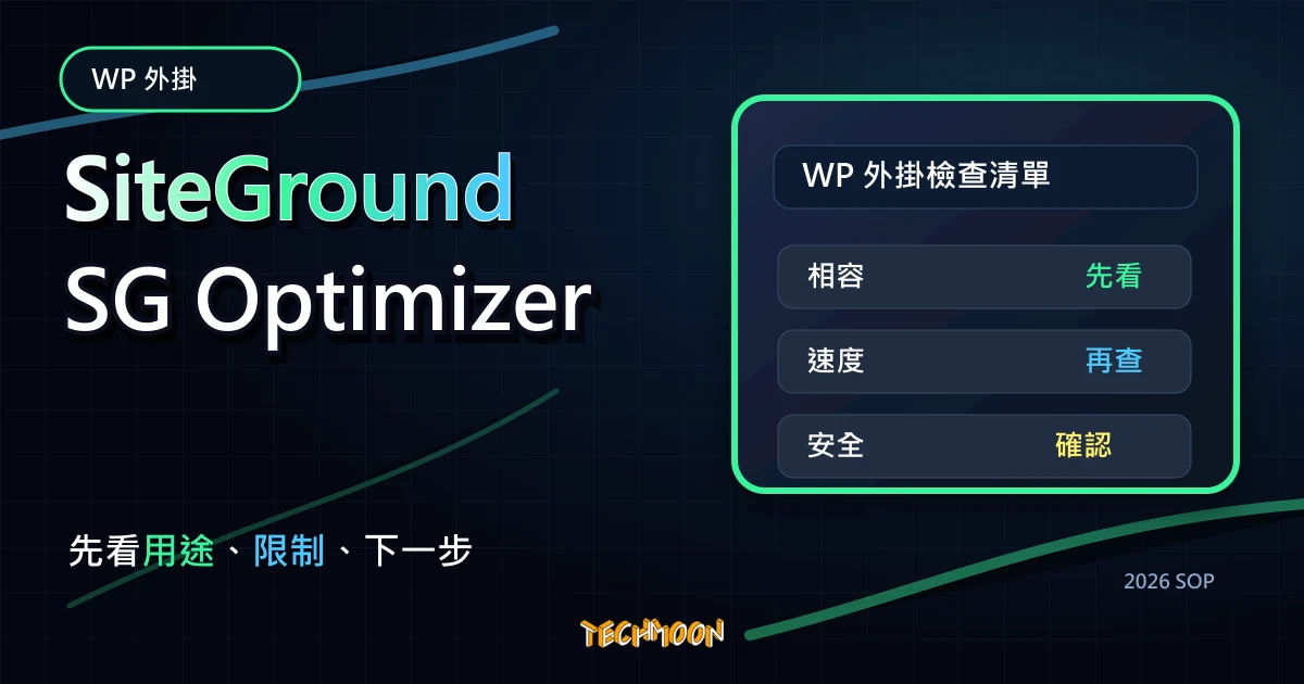 SiteGround SG Optimizer - 免費又強大的 WordPress 緩存快取外掛，加快網站速度的好幫手，TechMoon 2026 新版 SOP 精選圖片