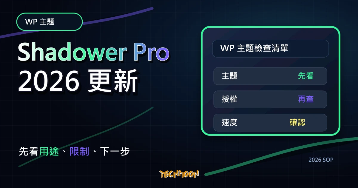 【WordPress 付費主題免費下載】Shadower Pro - A Responsive WordPress Theme for Bloggers，TechMoon 2026 新版 SOP 精選圖片