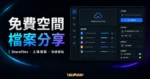 ShareFiles 免費空間檔案分享的 TechMoon 精選圖片，呈現檔案上傳、清單管理與快速連結分享介面。