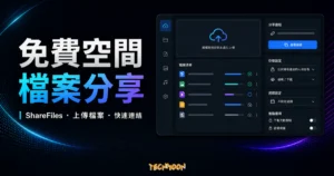 ShareFiles 免費空間檔案分享的 TechMoon 精選圖片，呈現檔案上傳、清單管理與快速連結分享介面。