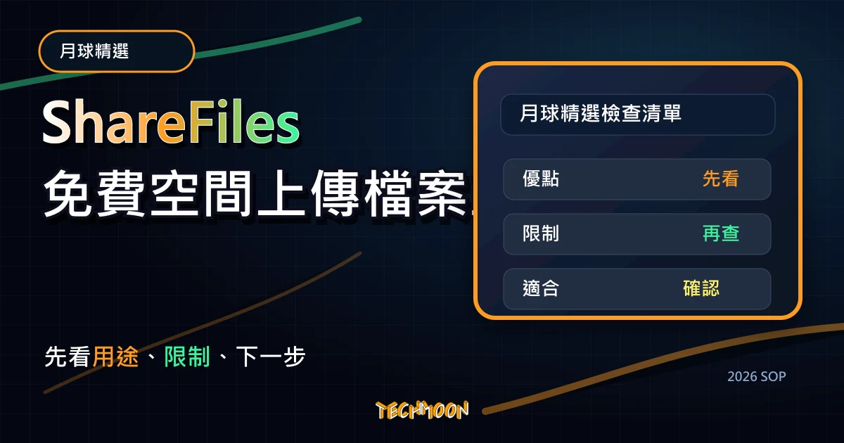 ShareFiles 免費空間上傳檔案立即分享,TechMoon 2026 新版 SOP 精選圖片