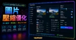 ShortPixel - 免費線上圖片壓縮服務，高壓縮比率且圖片不失真，支援 WordPress 外掛自動優化上傳圖片！的 TechMoon 精選圖片，呈現圖片壓縮優化主題、相關介面與科技感背景。