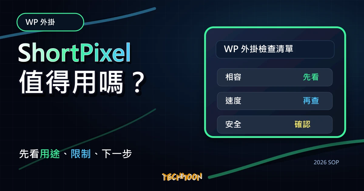 ShortPixel - 免費線上圖片壓縮服務，高壓縮比率且圖片不失真，支援 WordPress 外掛自動優化上傳圖片！，TechMoon 2026 新版 SOP 精選圖片