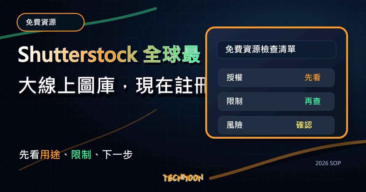 Shutterstock 全球最大線上圖庫，現在註冊即可每月免費索取 10 張高品質圖片，無需付費隨時可以取消，TechMoon 2026 新版 SOP 精選圖片