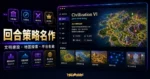 文明帝國 VI 與遊戲平台收藏情境的 TechMoon 精選圖片，呈現回合策略、文明建設、地圖探索與平台收藏介面。