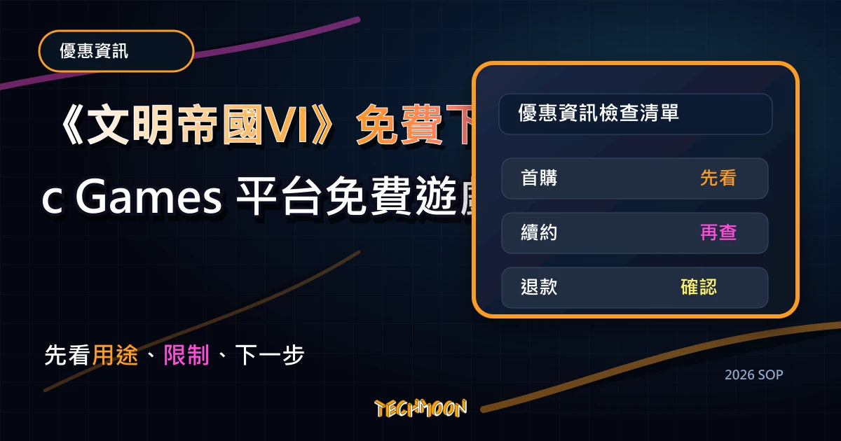 《文明帝國VI》免費下載，Epic Games 平台免費遊戲大放送，TechMoon 2026 新版 SOP 精選圖片