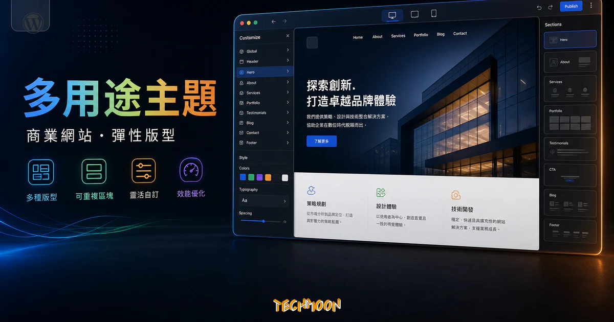 【WordPress 付費主題免費下載】Sigma - Multipurpose WordPress Theme的 TechMoon 精選圖片，呈現Wordpress相關介面、重點標題與科技感背景。