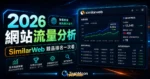 SimilarWeb - 免費網站流量查詢工具，可查詢網站世界排名與網站搜尋熱門關鍵字並分析競爭對手網站的 TechMoon 精選圖片，呈現SimilarWeb相關介面、重點標題與科技感背景。