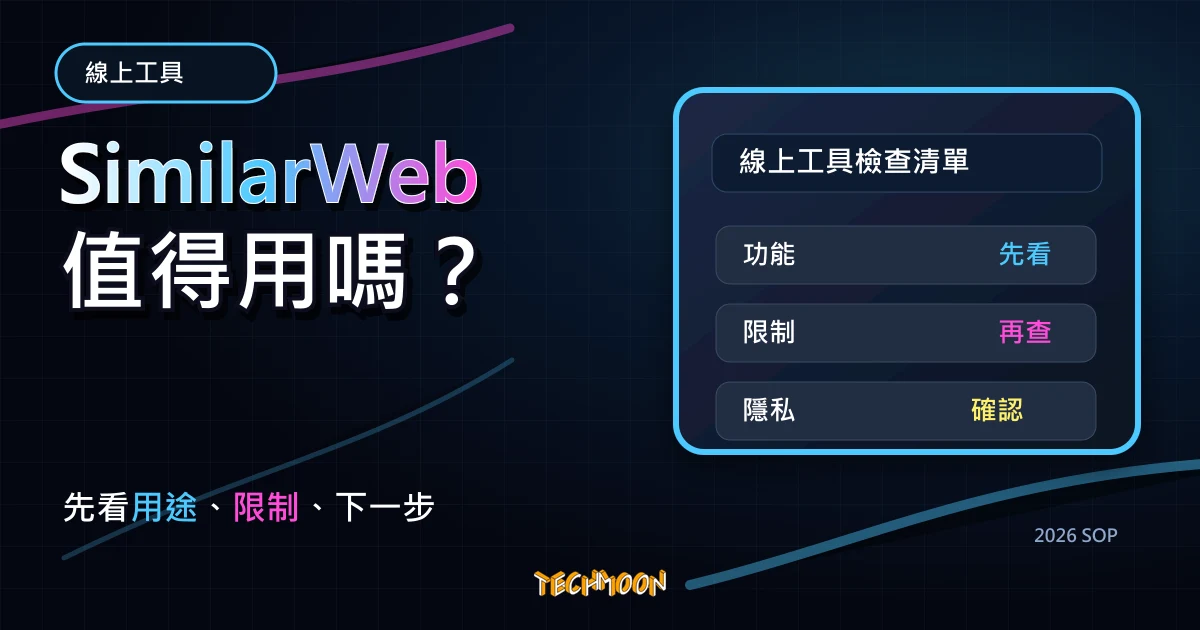 SimilarWeb - 免費網站流量查詢工具，可查詢網站世界排名與網站搜尋熱門關鍵字並分析競爭對手網站，TechMoon 2026 新版 SOP 精選圖片