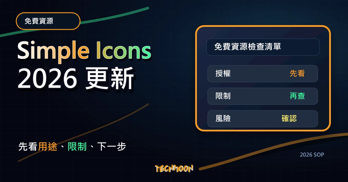 Simple Icons - 大量知名品牌圖標 Icons，CC0 可商用免費下載 SVG 向量檔與提供線上 CDN 資源，TechMoon 2026 新版 SOP 精選圖片