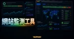 Simple Ops - 免費網站運行監測線上工具，即時紀錄網站性能與提供警報，隨時提醒網站運行狀態的 TechMoon 精選圖片，呈現Simple Ops相關介面、重點標題與科技感背景。