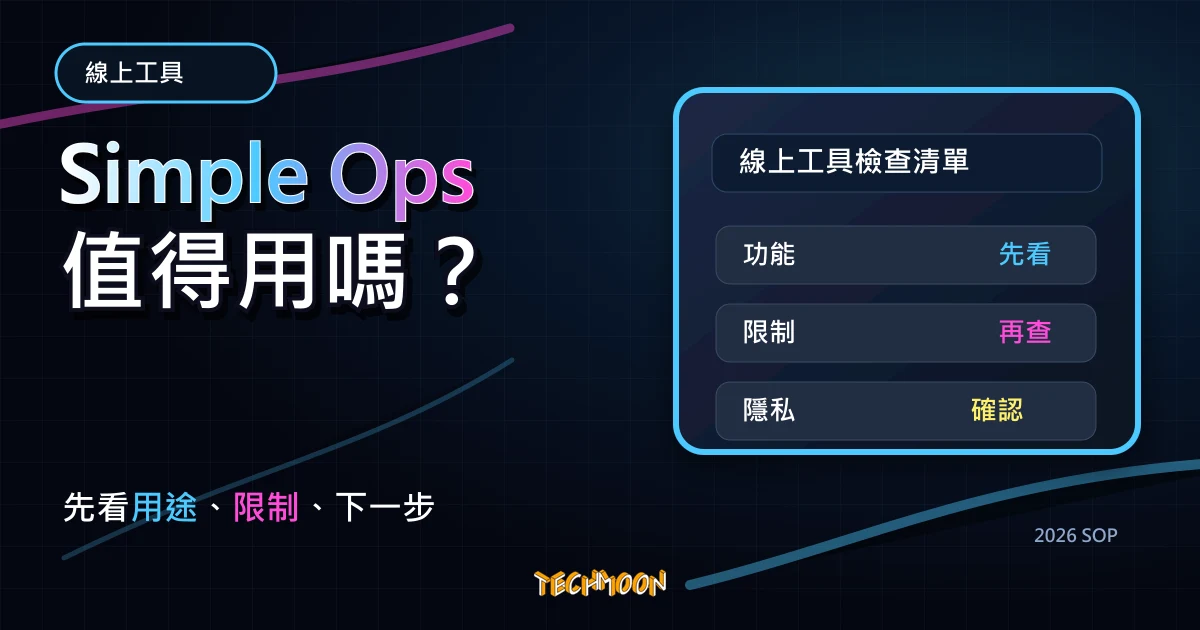 Simple Ops - 免費網站運行監測線上工具，即時紀錄網站性能與提供警報，隨時提醒網站運行狀態，TechMoon 2026 新版 SOP 精選圖片
