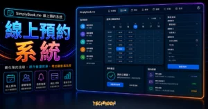 SimplyBook.me - 無痛解決線上預約服務，免費打造專屬預約系統，超適合個人或初創企業！的 TechMoon 精選圖片，呈現線上預約系統主題、相關介面與科技感背景。